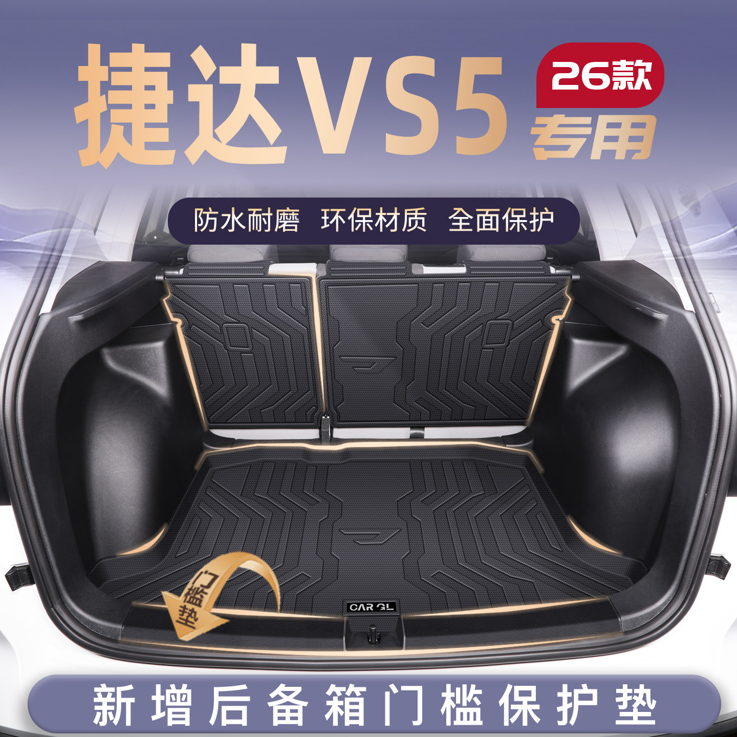 适用于26款捷达VS5专用后备箱垫汽车TPE尾箱垫子改装饰用品配件新