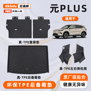 饰用品 PLUS全包围后备箱垫TPE尾箱垫汽车配件装 适用25款 比亚迪元