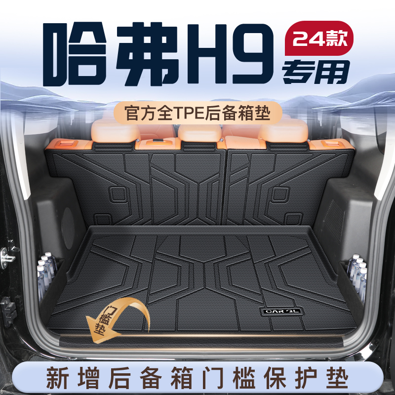 第二代哈弗H9专用后备箱垫