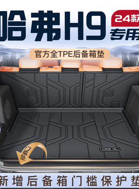 适用第二代哈弗H9专用后备箱垫TPE尾箱垫子24款哈佛改装配件用品