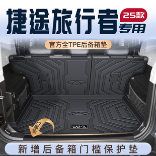 26款 件用品内饰 捷途旅行者专用TPE后备箱垫截图尾箱垫子奇瑞改装