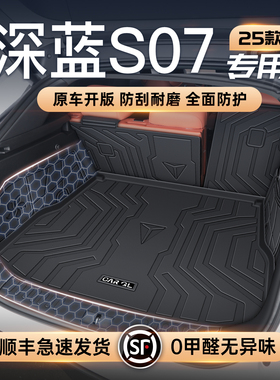 适用于25款长安深蓝S07专用后备箱垫荣耀版配件大全TPE后备箱垫S7
