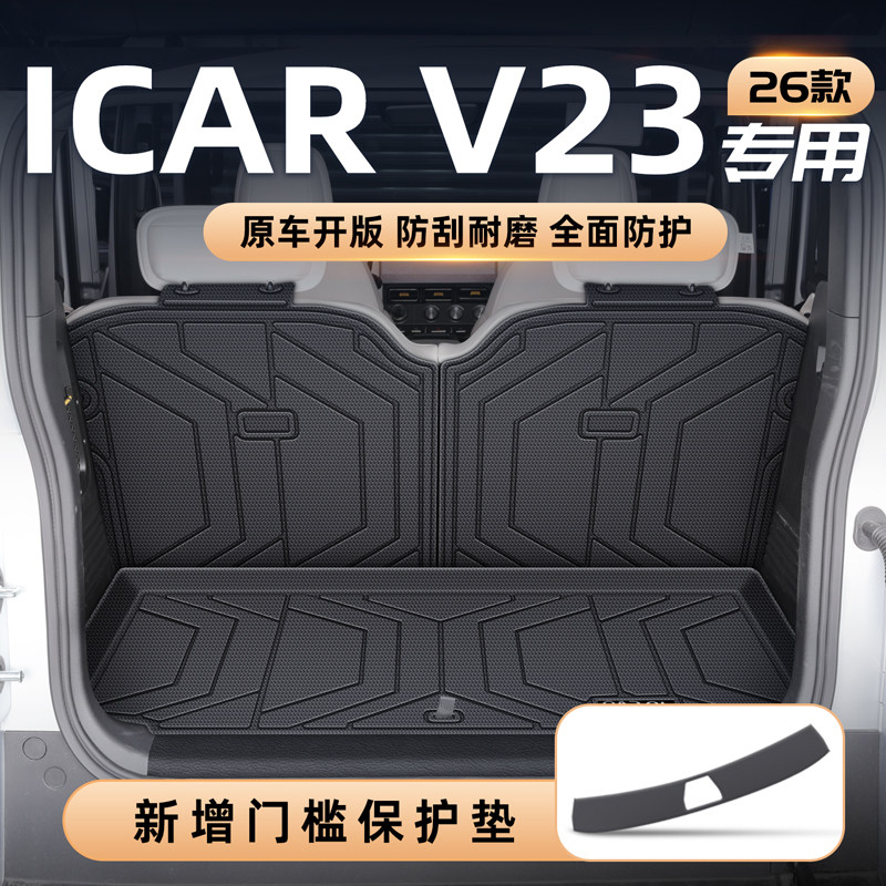 26款 iCAR 超级V23后备箱垫TPE专用尾箱垫子车改装饰配件用品奇瑞