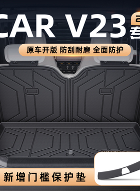 26款 iCAR 超级V23后备箱垫TPE专用尾箱垫子车改装饰配件用品奇瑞