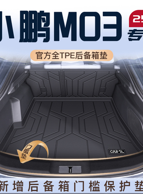 适用25款小鹏M03专用后备箱垫全包围TPE尾箱垫子mona03改装饰2025