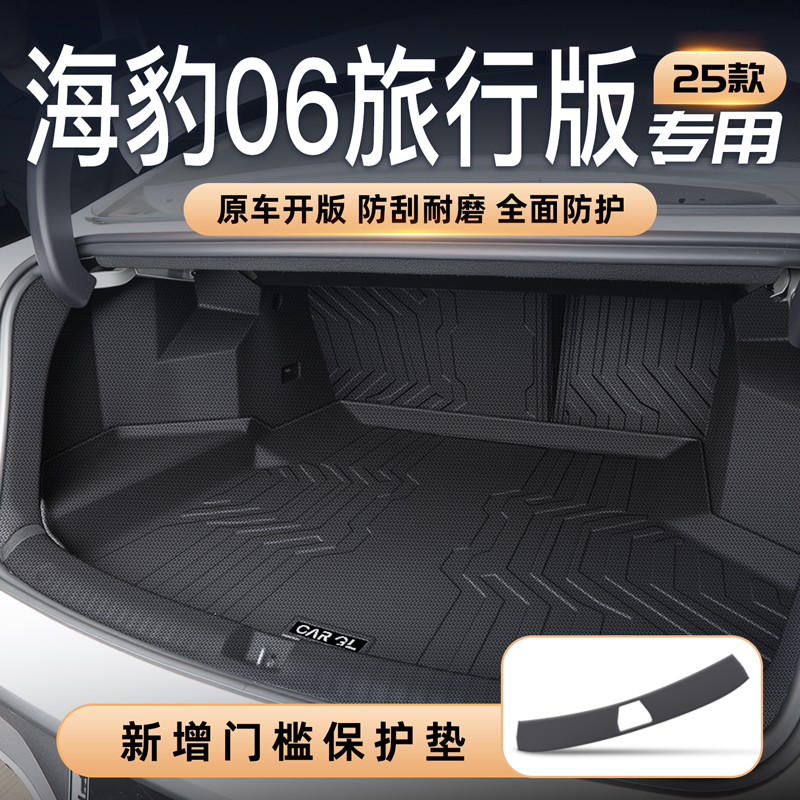 海豹06专享⭐定制防护垫