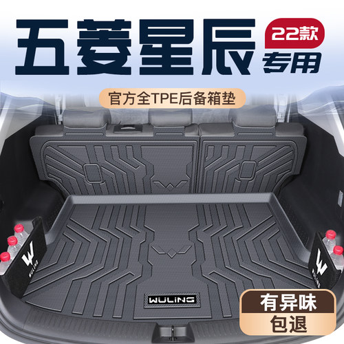 适用25款五菱星辰专用后备箱垫全包围TPE尾箱垫子汽车用品配件新. - 封面