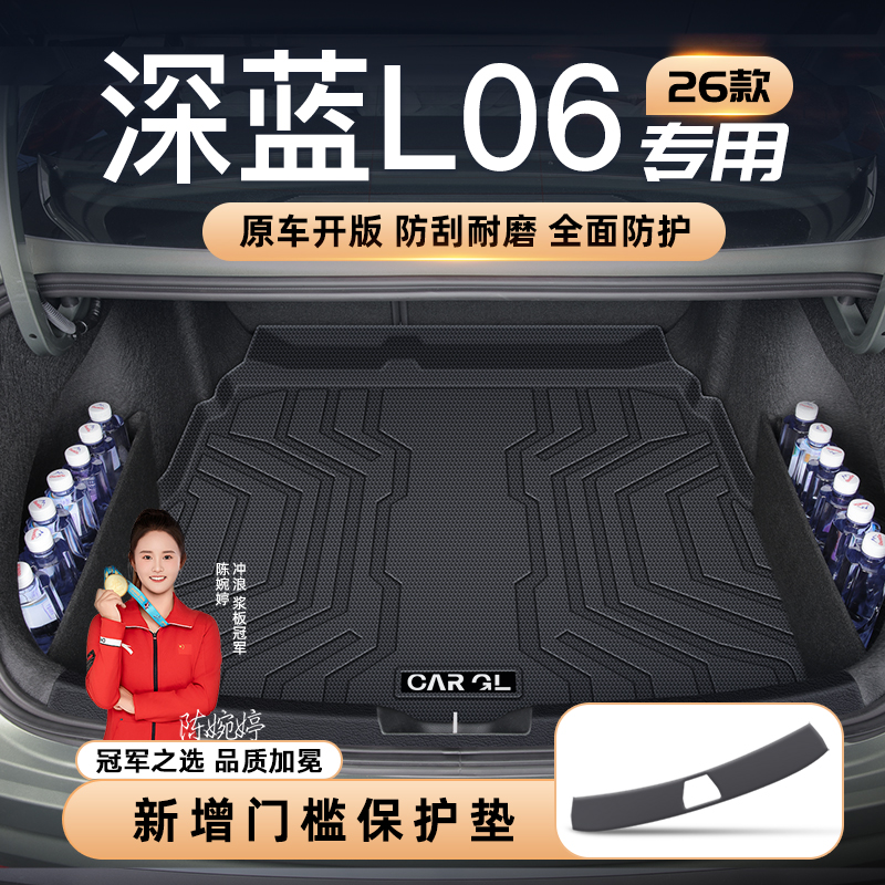 【官方定制】深蓝L06专享垫