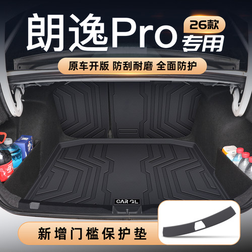 朗逸Pro专享⭐定制防护垫