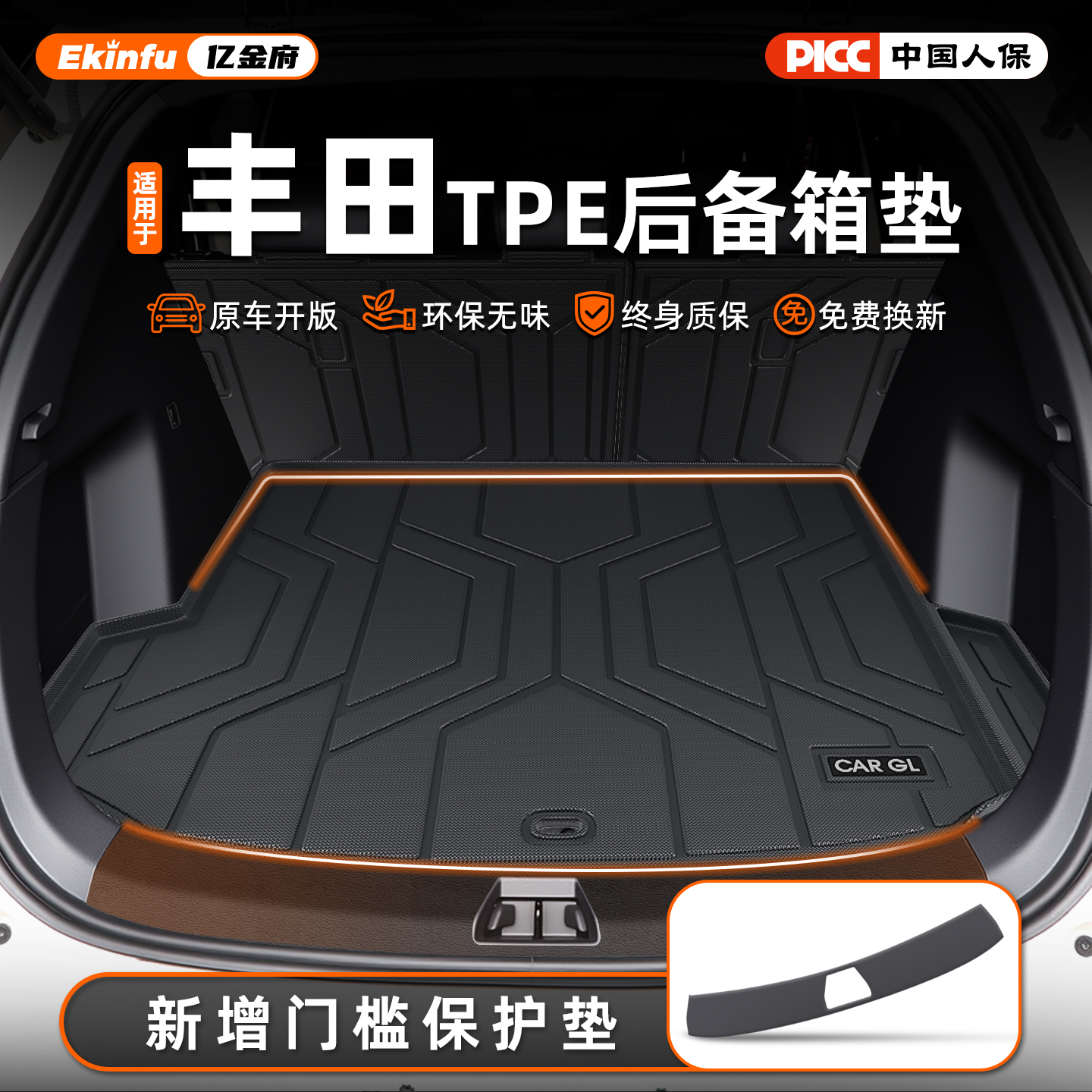 【丰田定制】官方优选防护垫+