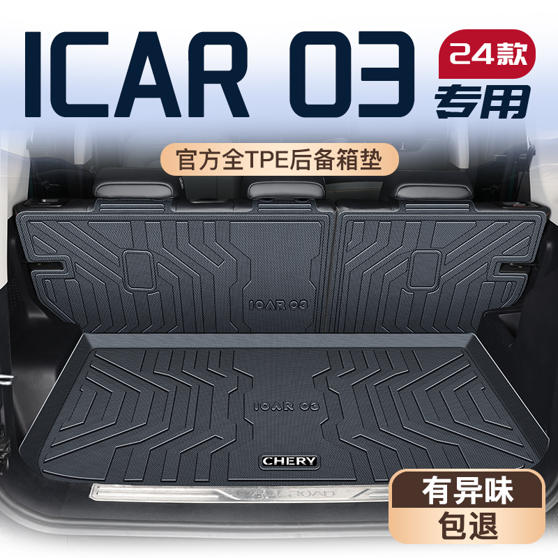 奇瑞ICAR03专用后备箱垫易清理