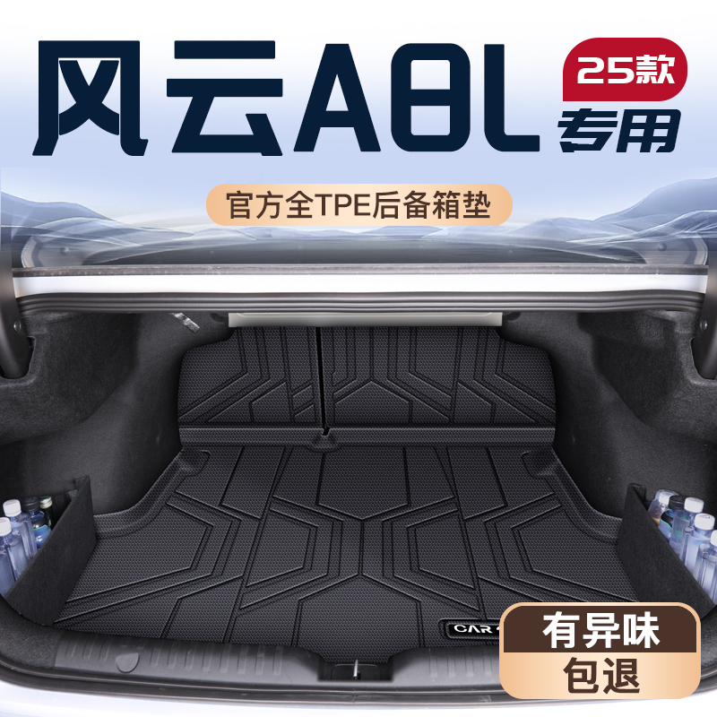 【官方定制】风云A8l优选垫