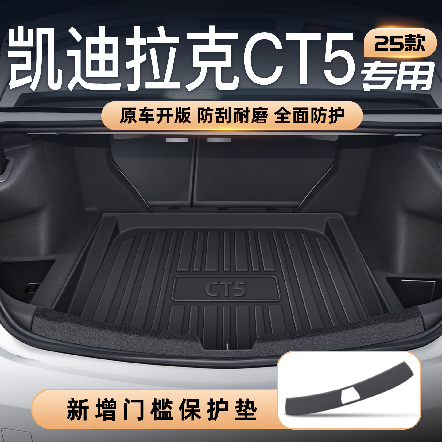 适用25款凯迪拉克CT5专用TPE后备箱垫尾箱垫子汽车用品大全改装24