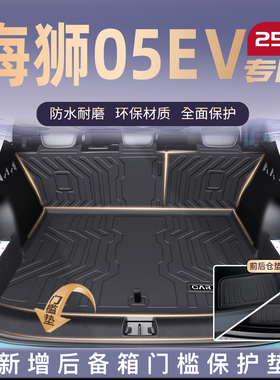 适用25款比亚迪海狮05EV后备箱垫TPE前备尾箱垫子05车内装饰用品