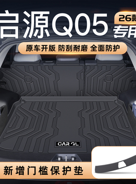 2026款启源Q05后备箱垫TPE尾箱垫汽车内改装饰配件用品大全长安新