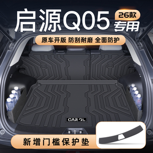 2026款 饰配件用品大全长安新 启源Q05后备箱垫TPE尾箱垫汽车内改装