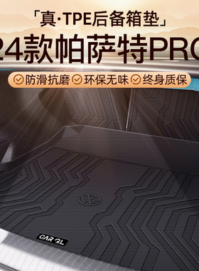 25款上汽大众帕萨特PRO专用后备箱垫全包围TPE尾箱垫子380车内24