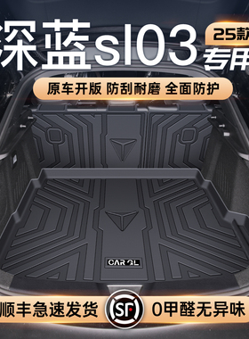 适用25款长安深蓝SL03专用后备箱垫TPE尾箱垫子汽车内改装饰用品
