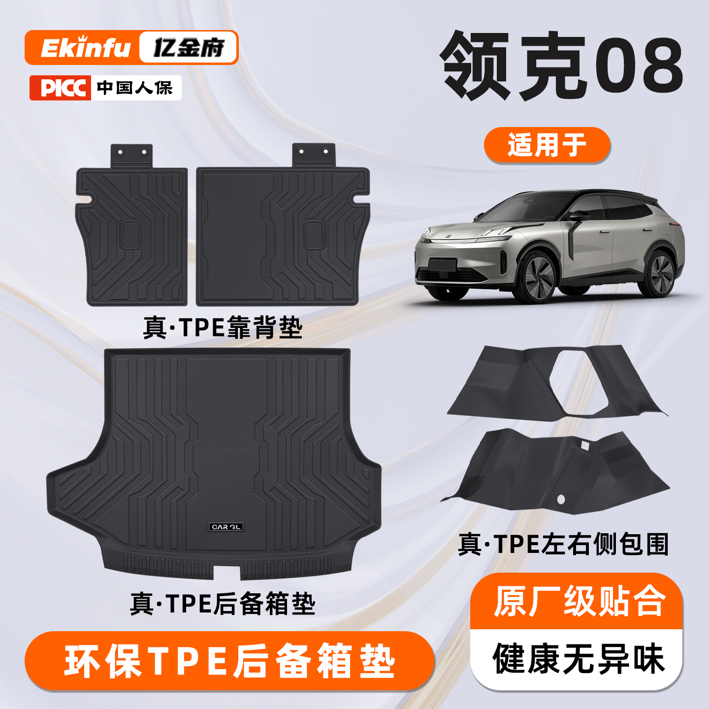 领克08防护垫⭐升级TPE全包围