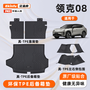 适用26款 饰配件用品EMp新 领克08后备箱垫全包围TPE尾箱垫子车内装