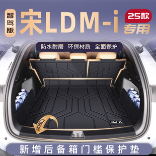 适用25款 饰用品DMi 比亚迪宋L专用TPE后备箱垫EV尾箱垫子汽车改装