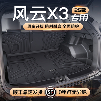 【官方定制】风云X3专享垫