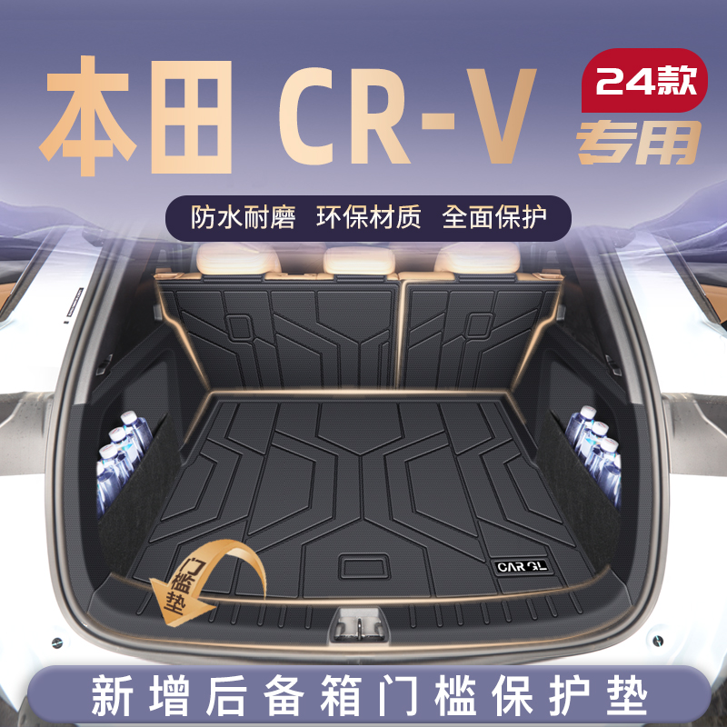 【本田CRV定制全方位防护垫】