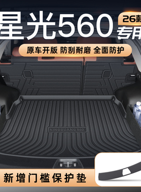 适用于26款五菱星光560专用后备箱垫TPE尾箱垫子汽车用品改装配件