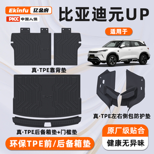 饰用品 UP专用后备箱垫全包围TPE尾箱垫子汽车装 适用25款 比亚迪元