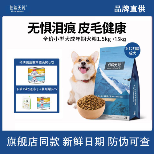 伯纳天纯经典狗粮小型犬成犬专用博美法斗比熊泰迪天然粮15KG