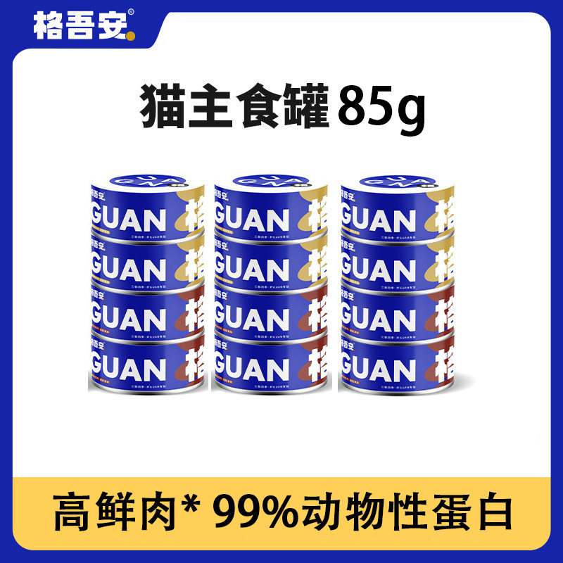 【格吾安主食罐头】格系列猫咪鲜肉罐慕斯鸡牛补水成猫湿粮非零食图片