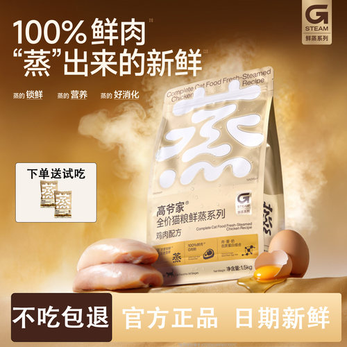 高爷家新品全价猫粮鲜蒸鸡肉鲜肉营养成猫幼猫粮鸡肉配方1.5kg