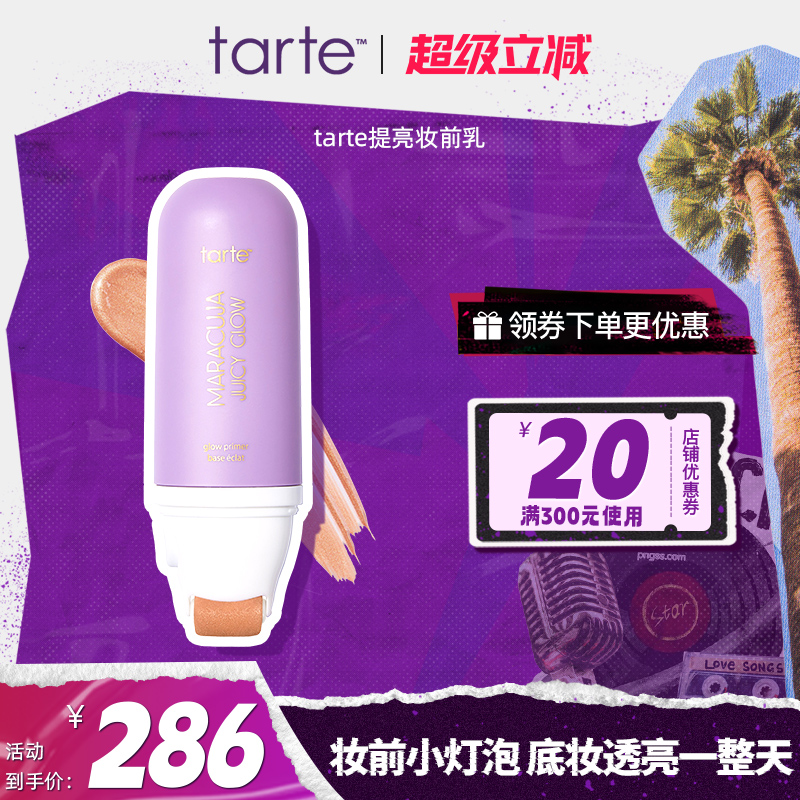 tarte毛孔隐形哑光妆前乳保湿