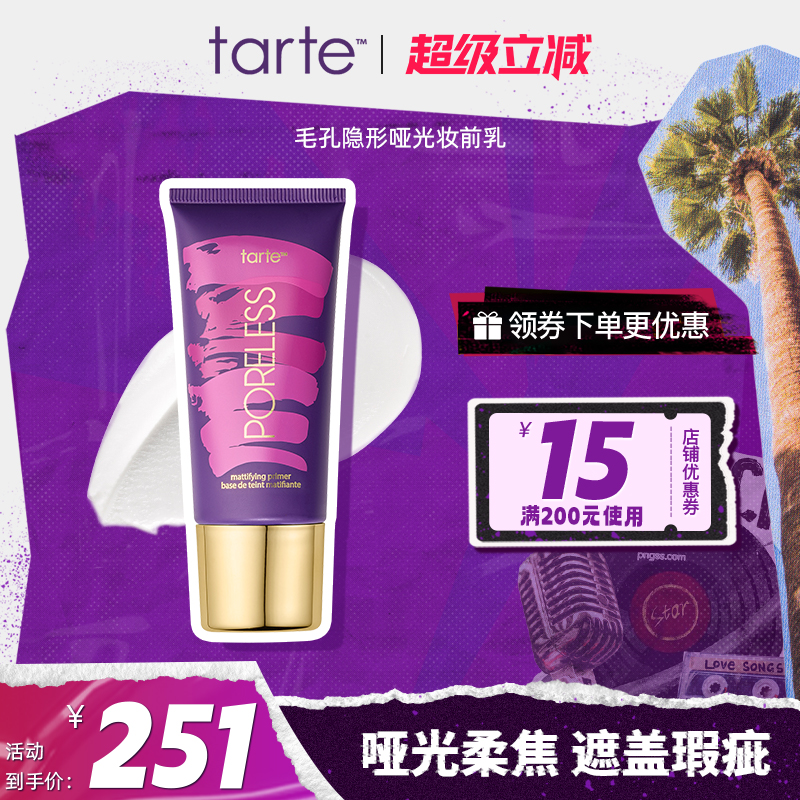 tarte毛孔隱形啞光妝前乳保濕