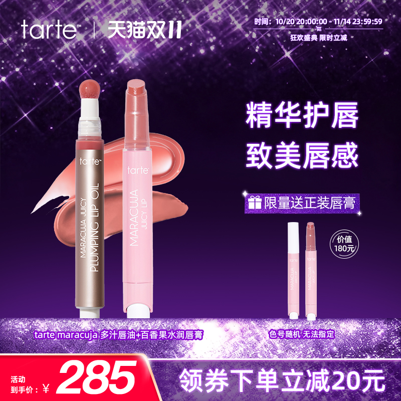 【唇妆CP】Tarte百香果水润水果唇膏唇釉+唇油滋润护唇膏防干裂