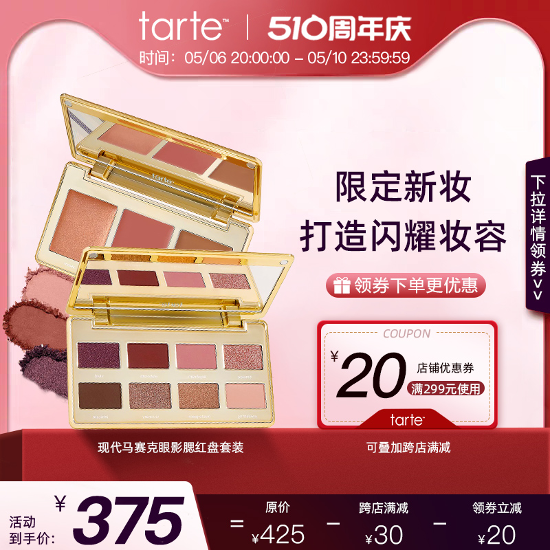 tarte新年限定眼影腮红高光套装