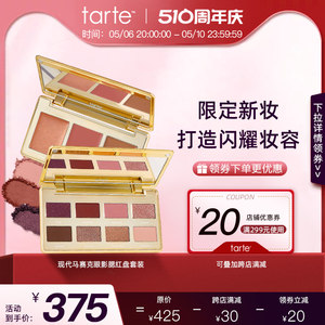 【新品】Tarte新年限定新款现代马赛克8色眼影腮红高光套装