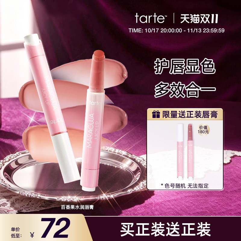 【买1送1】Tarte百香果水果唇膏唇釉滋润护唇口红持久不掉色