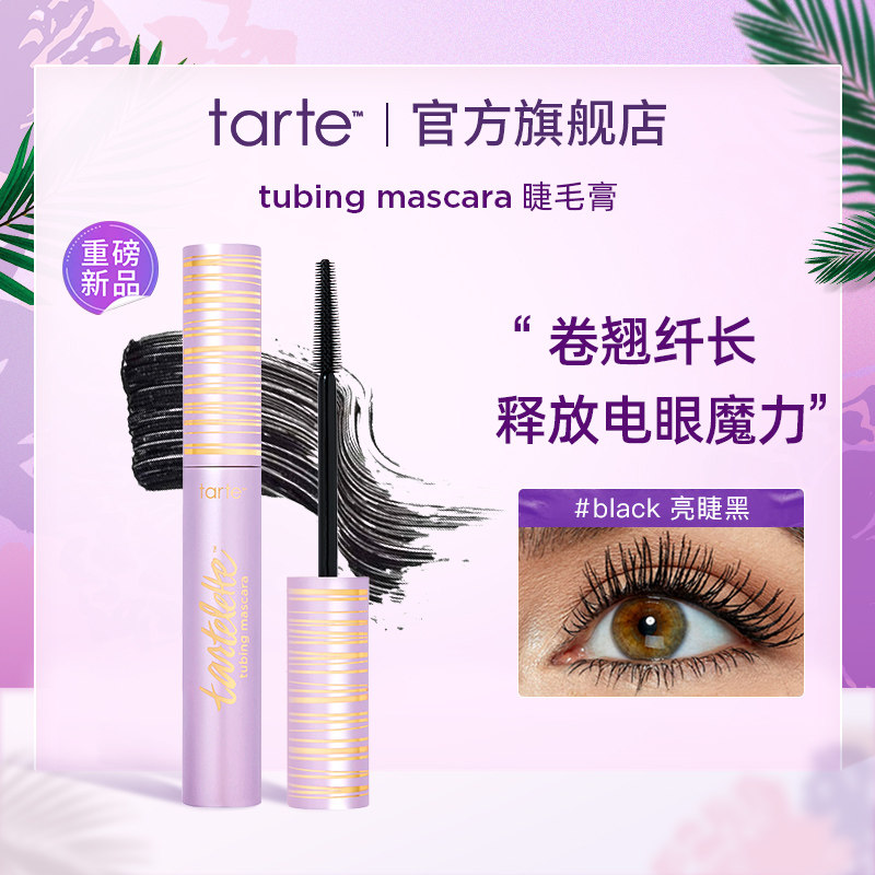 Tarte睫毛膏纤长卷翘不晕染滋养睫毛持久定型浓密女美国进口正品