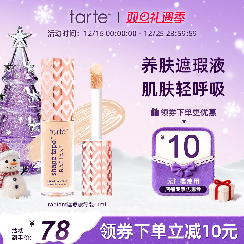 tarte遮瑕液旅行装小样1ml