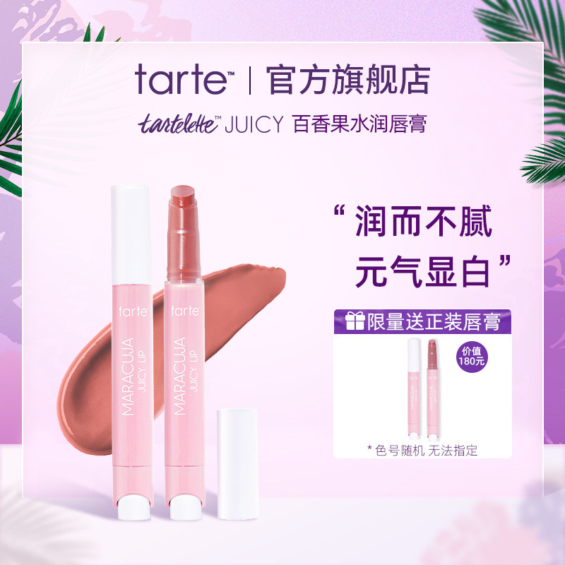 Tarte百香果水润水果唇膏唇釉滋润护唇防干裂口红保湿嘟嘟唇临期