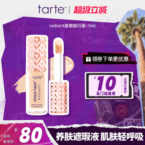 tarte遮瑕液旅行装小样1ml