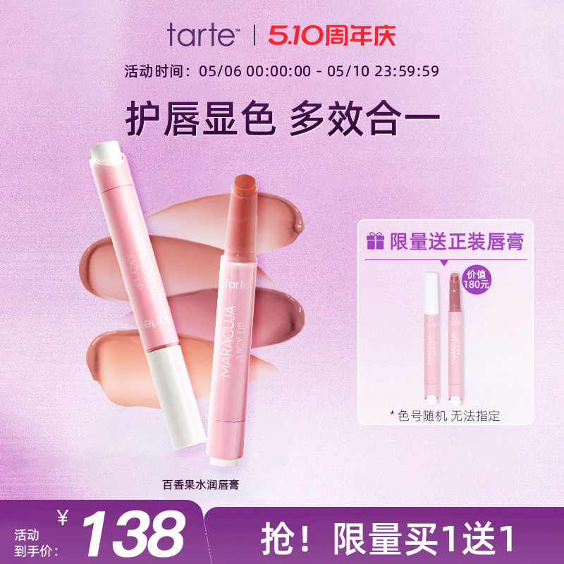 Tarte百香果水润水果唇膏唇釉滋润护唇防干裂口红持久不掉色临期