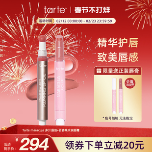 【唇妆CP】Tarte百香果水润水果唇膏唇釉+唇油滋润护防干裂临期