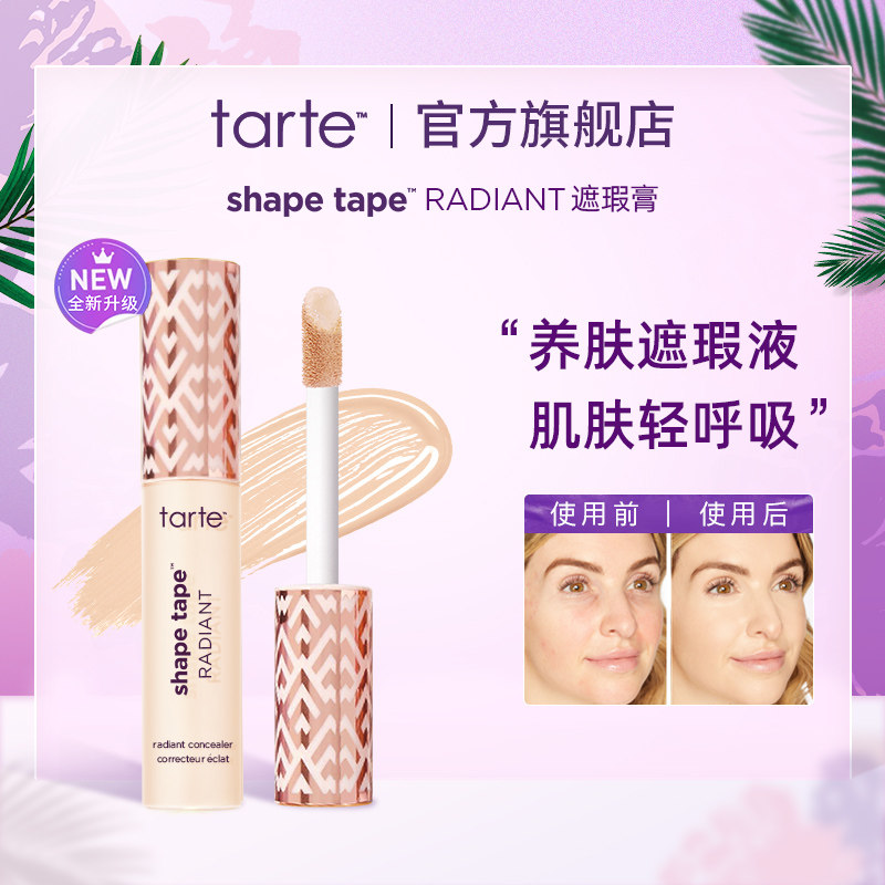 Tarte遮瑕液膏液遮盖斑点痘印黑眼圈法令纹泪沟美国进口部分临期