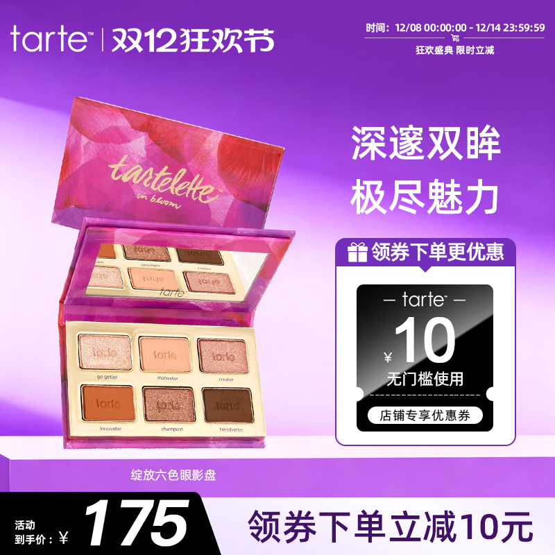 tarte亚马逊黏土哑光眼影盘