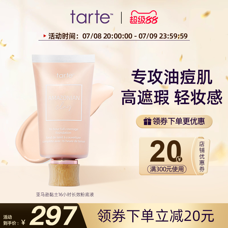 tarte亚马逊黏土16小时长效持久