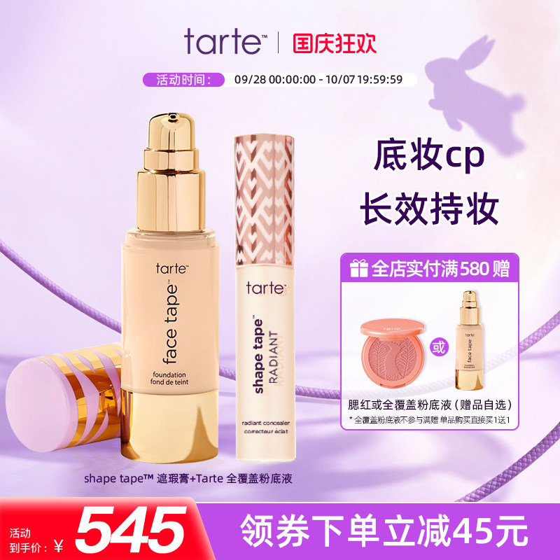 【底妆CP】Tarte遮瑕液+粉底液遮盖泪沟黑眼圈痘印雀斑遮瑕临期