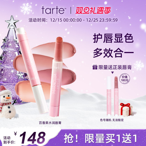 百香果水润唇膏口红Tarte