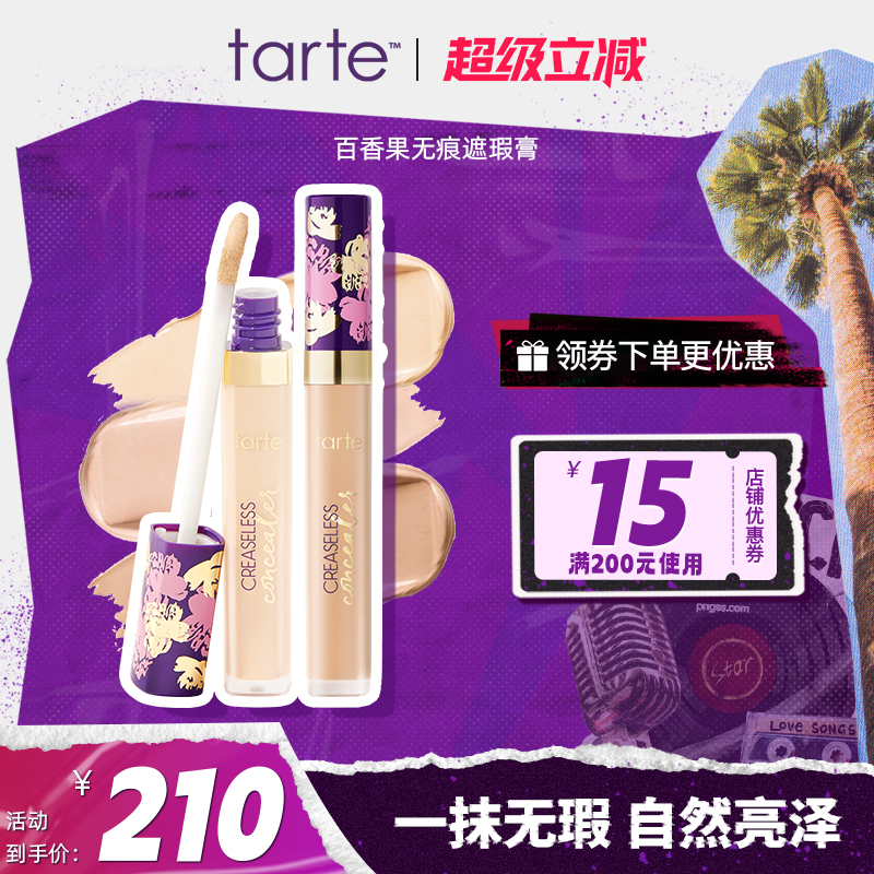 tarte百香果無痕遮蓋提亮遮瑕膏